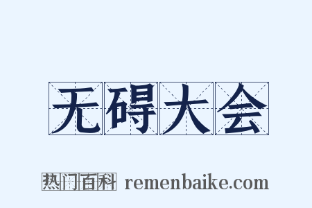 无碍大会是什么意思的图片